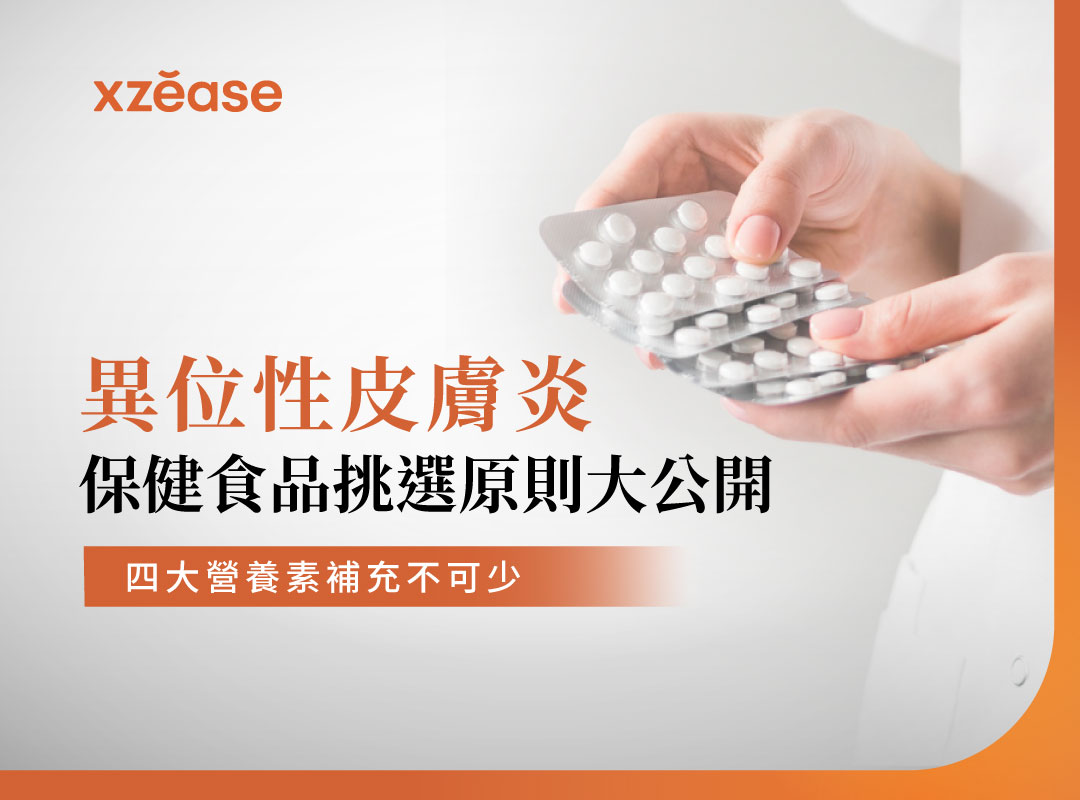 異位性皮膚炎的四大營養補充秘訣