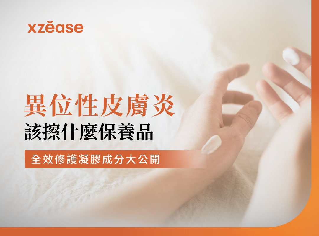如何選擇異位性皮膚炎保養品