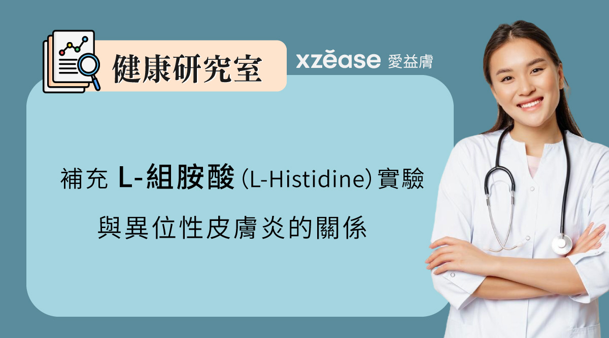 補充L-組胺酸（L-Histidine）臨床實驗 – 與異位性皮膚炎的關係